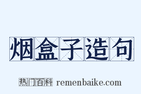 烟盒子造句是什么意思的图片